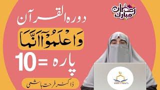 dawrah e quran 2025 farhat hashmi para 10