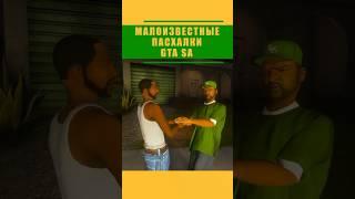 МАЛОИЗВЕСТНЫЕ ПАСХАЛКИ GTA SAN ANDREAS | (Часть 2) #short #shorts #gtasa