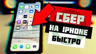 Самый ПРОСТОЙ СПОСОБ СКАЧАТЬ СБЕР ОНЛАЙН на iPhone!