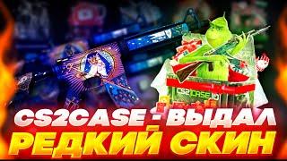 CS2CASE - ВЫДАЛ РЕДКИЙ СКИН! ХАЛЯВА НА САЙТЕ