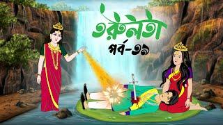 তরুলতা (পর্ব-৩৯) torulota part 39 | Bangla cartoon | Thakurmar Jhuli | Bangla Rupkothar Golpo