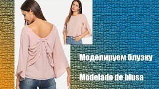 Моделируем блузку. Modelado de blusa