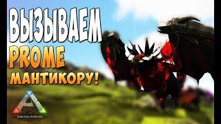 Вызываем Prome Мантикору! - Ark Survival Evolved Prometheus #27