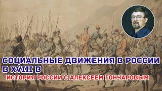 Социальные движения в России XVIII в. Восстание Е. Пугачева