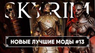 Skyrim новые лучшие моды #13  Скайрим топ моды