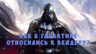 Как в галактике стали относится к Дарту Вейдеру, после его смерти? (Легенды)