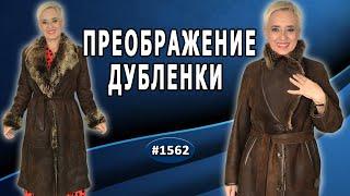 Волшебное преображение: как переделать старую дубленку в стильный элемент гардероба.  Подмосковье.