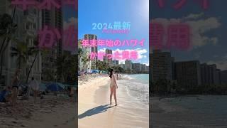 2024年最新年末年始のハワイ旅行かかった費用を公開物価高すぎ…  #ハワイ #ハワイ旅行 #ハワイ観光 #ハワイ最新情報 #海外旅行 #hawaii #america #アメリカ #物価