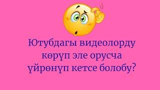 Ютубдагы видеолорду көрүп эле орусча үйрөнүп кетсе болобу?