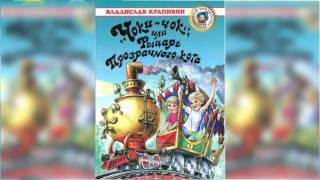 Чоки-Чок, или Рыцарь прозрачного кота #3 аудиосказка слушать онлайн