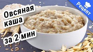 ПРАВИЛЬНАЯ КАША, за 2 минуты из овсяных хлопьев! #Рецепт !