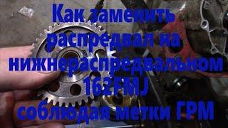 Как выставить ГРМ на 162FMJ или замена нижнего распредвала