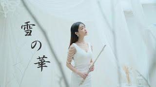 中島美嘉 - 雪の華（雪花）Yuki No Hana️Lily Flute Cover & Instrumental Backing