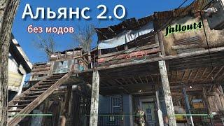 Fallout 4.Альянс 2.0. Поселения для поселенцев(строительство БЕЗ Модов)