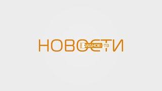 Новости телеканала Видное-ТВ (02.07.2021 - пятница)