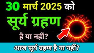 5 march 2025 को surya grahan है या नहीं ? aaj grahan hai kya | chandra grahan? surya grahan 2025