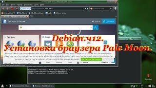 Debian.ч12. Установка браузера Pale Moon.