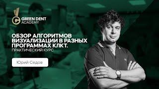 Юрий Седов «Обзор алгоритмов визуализации в разных программах КЛКТ. Практический курс.»