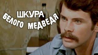 Шкура белого медведя (1979) мелодрама