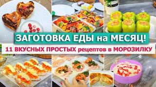 ️ЗАГОТОВКА ЕДЫ НА МЕСЯЦ в МОРОЗИЛКУ  ВКУСНЫЕ и ПРОСТЫЕ домашние ПОЛУФАБРИКАТЫ для БЫСТРЫХ УЖИНОВ