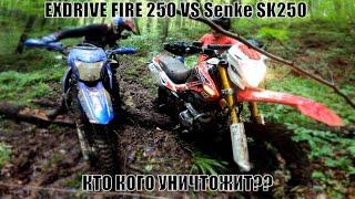 Жесткий тест  Exdrive FIRE 250CC VS Senke SK250. КТО КОГО?