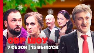 ОВР ШОУ: 7 сезон | НОВОГОДНИЙ ВЫПУСК @TNT_shows