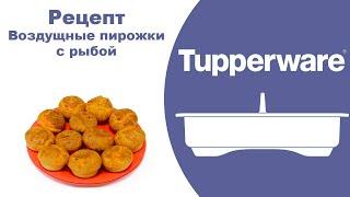 Воздушные пирожки с рыбой. Силиконовая форма капкейки Tupperware