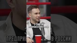 3 совета предпринимателям в России