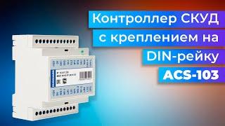 Контроллер СКУД ACS 103 с креплением на DIN-рейку от RusGuard