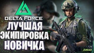 ЛУЧШАЯ ЭКИПИРОВКА ДЛЯ НОВИЧКА В DELTA FORCE