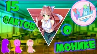 15 ФАКТОВ О МОНИКЕ | Doki Doki Literature Club | DDLC