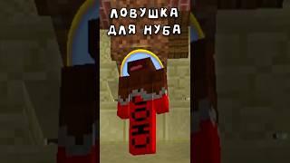 Ловушка Для НУБА!! #minecraft #майнкрафт