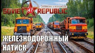 Workers & Resources:Soviet Republic - Железнодорожный натиск