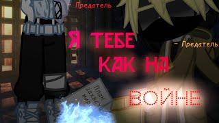  - Я тебе как на в0йне Meme {Призрак в тени} [Gacha Life