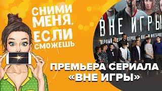 Премьера сериала "Вне игры"