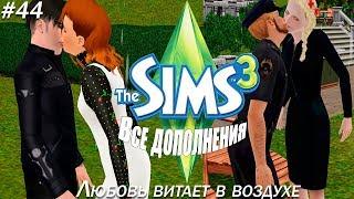 THE SIMS 3 : Все дополнения #44 Любовь витает в воздухе