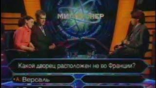 Кто хочет стать миллионером-16 апреля 2005