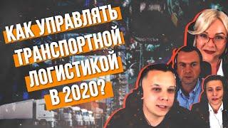 Как управлять транспортной логистикой в 2020? | Команда «Умной Логистики»