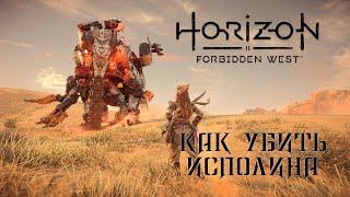 Как убить Исполина (Мамонта) в Horizon Запретный Запад (Forbidden West) / 4K 60 FPS PS5