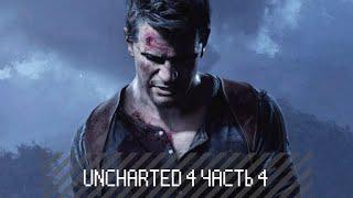 Прохождение Uncharted 4 |Мадагаскар, лемуры, камушки| Часть 4