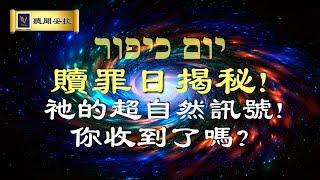 Yom Kippur-贖罪日揭秘！祂的超自然訊號！你收到了嗎？【VOY聽聞妥拉之贖罪日信息】