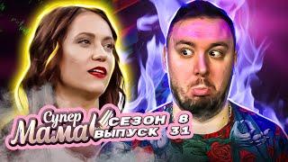 Супер Мама ► Считает сына Богом, а дочь - рабыня ► 31 выпуск / 8 сезон