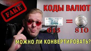 Коды валют 643 и 810! Возможна ли конвертация 1 к 1000? Разоблачение фейка!