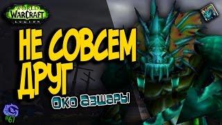 НЕ СОВСЕМ ДРУГ | #67 | Слава герою Legion