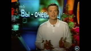 Программа "Вы-очевидец" на ТВ-6 Москва, декабрь1999г.