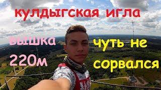 Vlog_$ ЗАЛЕЗ НА ВЫШКУ 220М | МОЙ ПЕРВЫЙ ЗАЦЕП | ЗАЛЕЗ НА МАЯК В 4:20