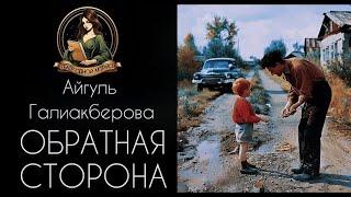 Обратная сторона. Автор - Айгуль Шарипова (Галиакберова), рассказ читает Светлана Копылова