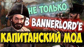 КАПИТАНСКИЙ МОД НЕ ТОЛЬКО В Mount and Blade 2 Bannerlord?! КРУТОЙ СЕТЕВОЙ РЕЖИМ В Napoleonic Wars!