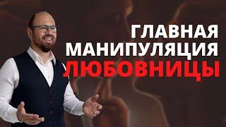 Главная манипуляция любовницы. Любовница. Отношения с женатым мужчиной.