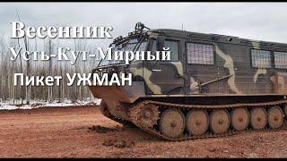 зимник Усть Кут Мирный 29 апреля, пикет УЖМАН